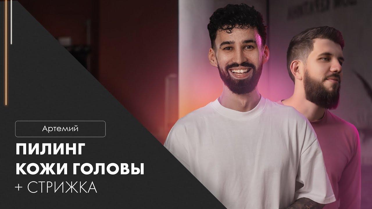 Стрижка + пилинг кожи головы || Барбер Артемий