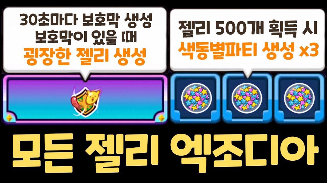 1초에 젤리 500개 생성 ㅋㅋㅋ 모든 젤리의 신이 되었습니다 ㄷㄷㄷ 쿠키런 랜덤챌린지 원더크랩 시즌