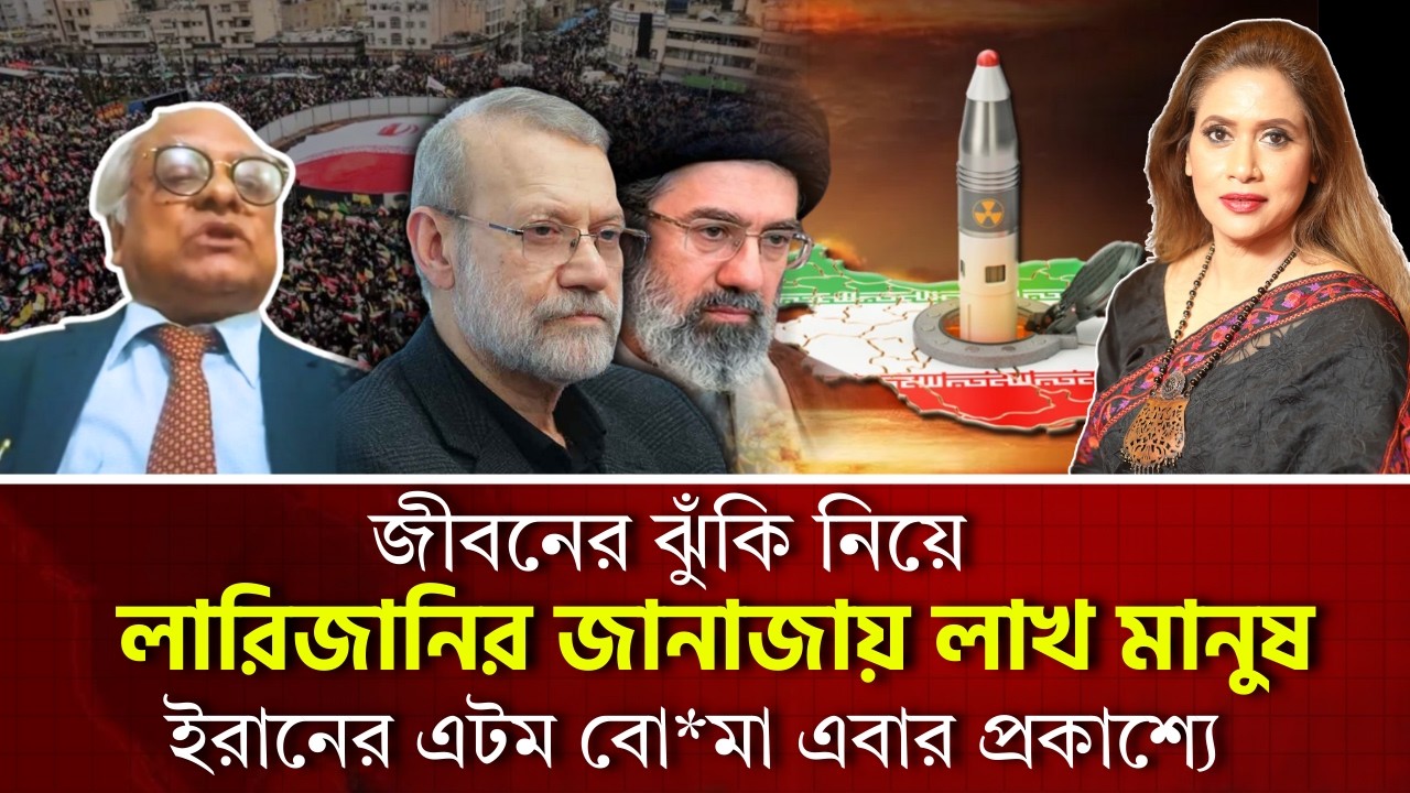 জীবনের ঝুঁকি নিয়ে লারিজানির জানাজায় লাখ মানুষ, ইরানের এটম বো*মা এবার প্রকাশ্যে 