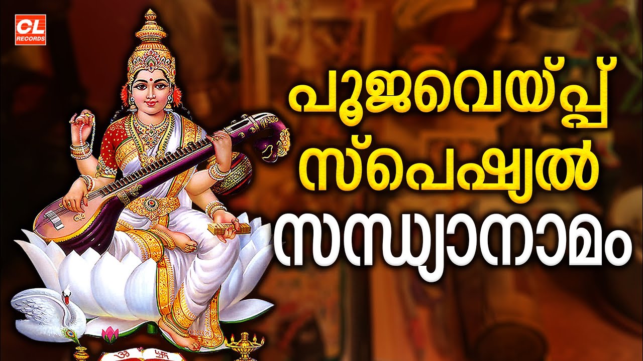 പൂജവെയ്പ്പ് സ്പെഷ്യൽ ദേവിസന്ധ്യാനാമങ്ങൾ | DeviSandhyanamangal | Hindu Devotional Songs