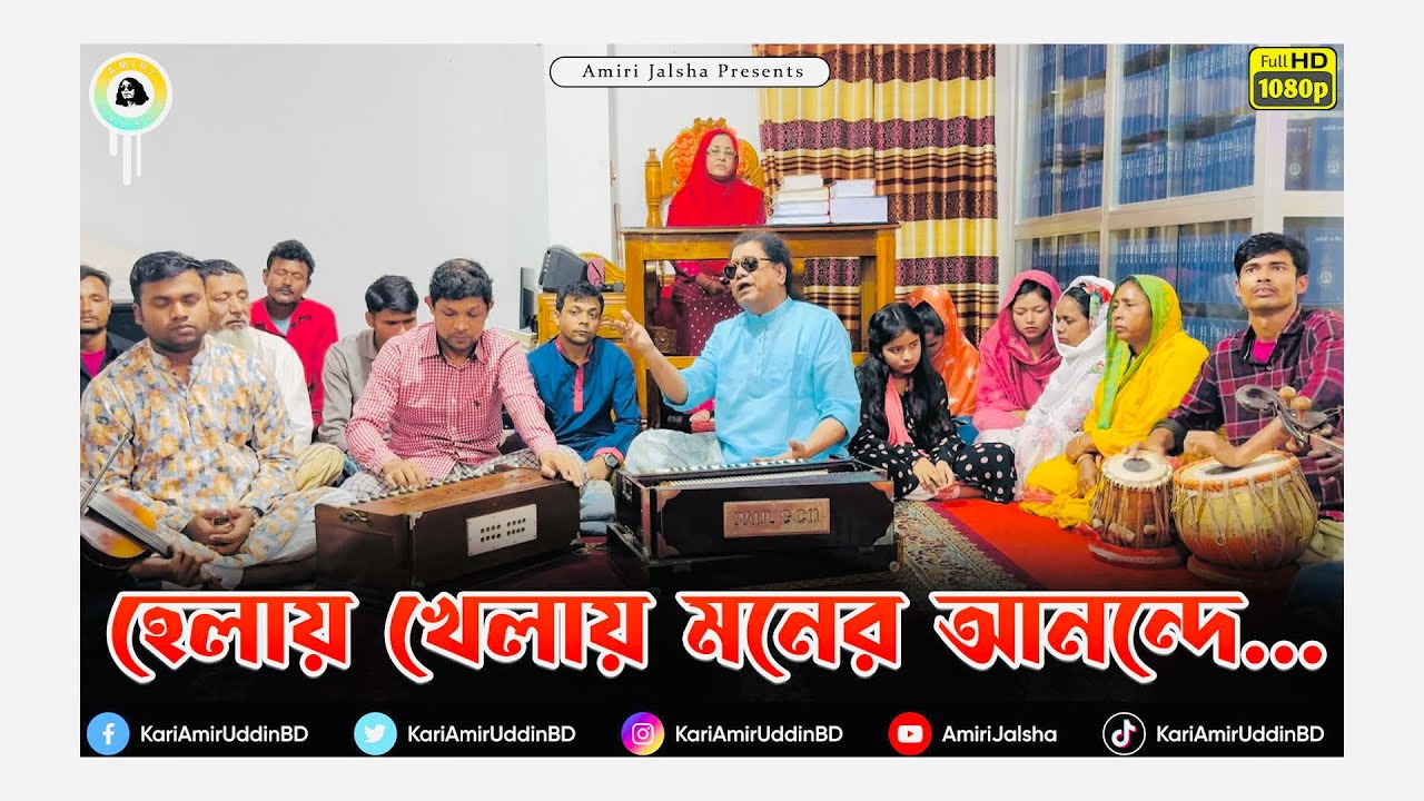 হেলায় খেলায় মনের আনন্দে-  ক্বারী আমীর উদ্দিন আহমেদ ।।@AmiriJalsha।। Lyrics - Kari Amir Uddin Ahmed