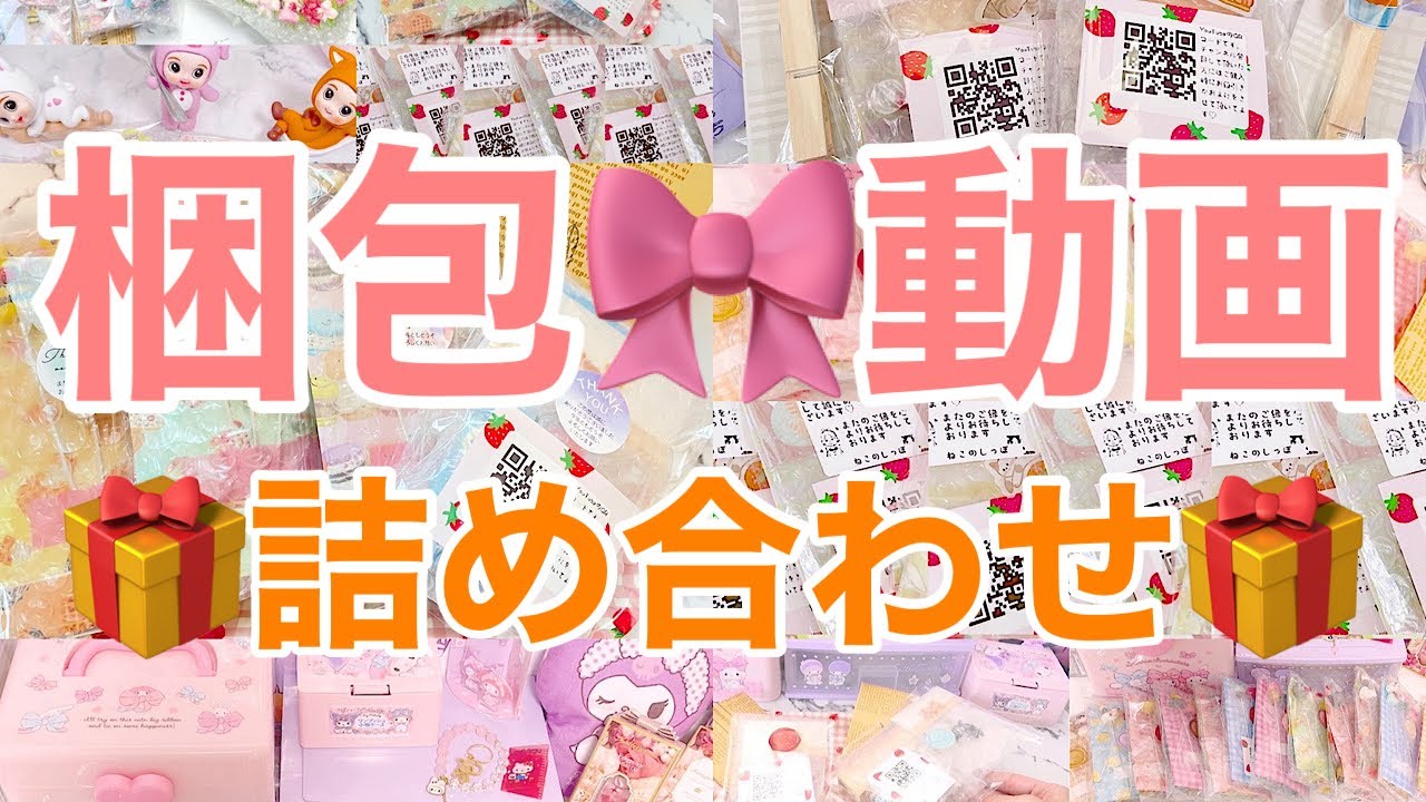 【asmr】【梱包動画】いろいろな梱包動画まとめてみました😄🎁　packed orders