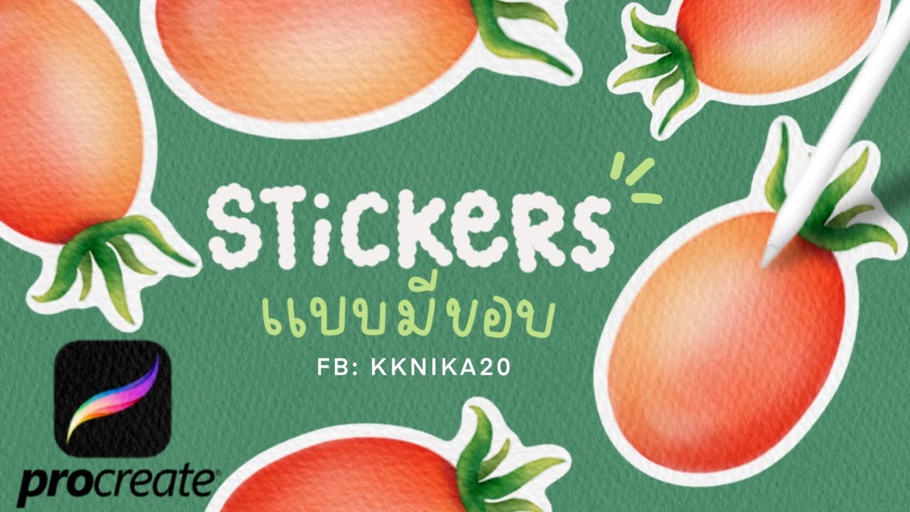 วิธีทำสติ๊กเกอร์แบบมีขอบด้านนอก แอพ procreate