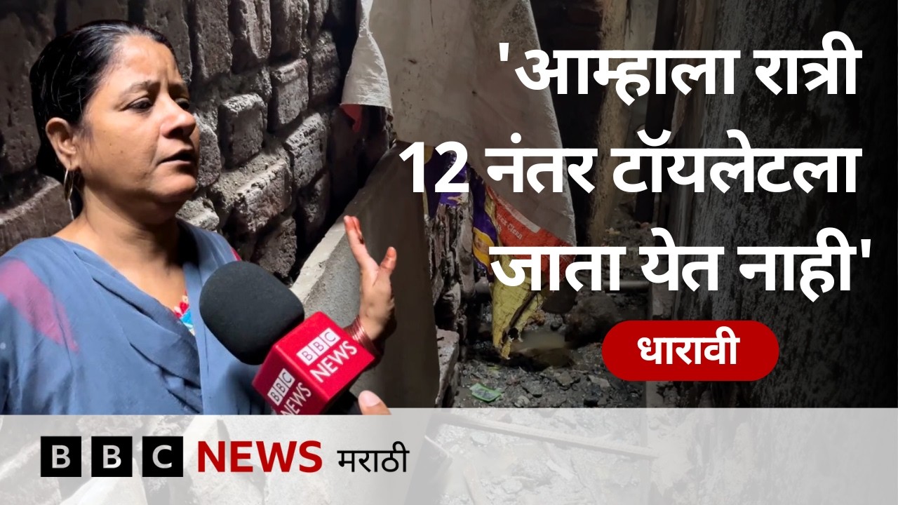 धारावीच्या अंधाऱ्या गल्ल्यांमध्ये मुंबईकर कसे जगत आहेत? | Dharavi | Mumbai | BMC | BBC News Marathi