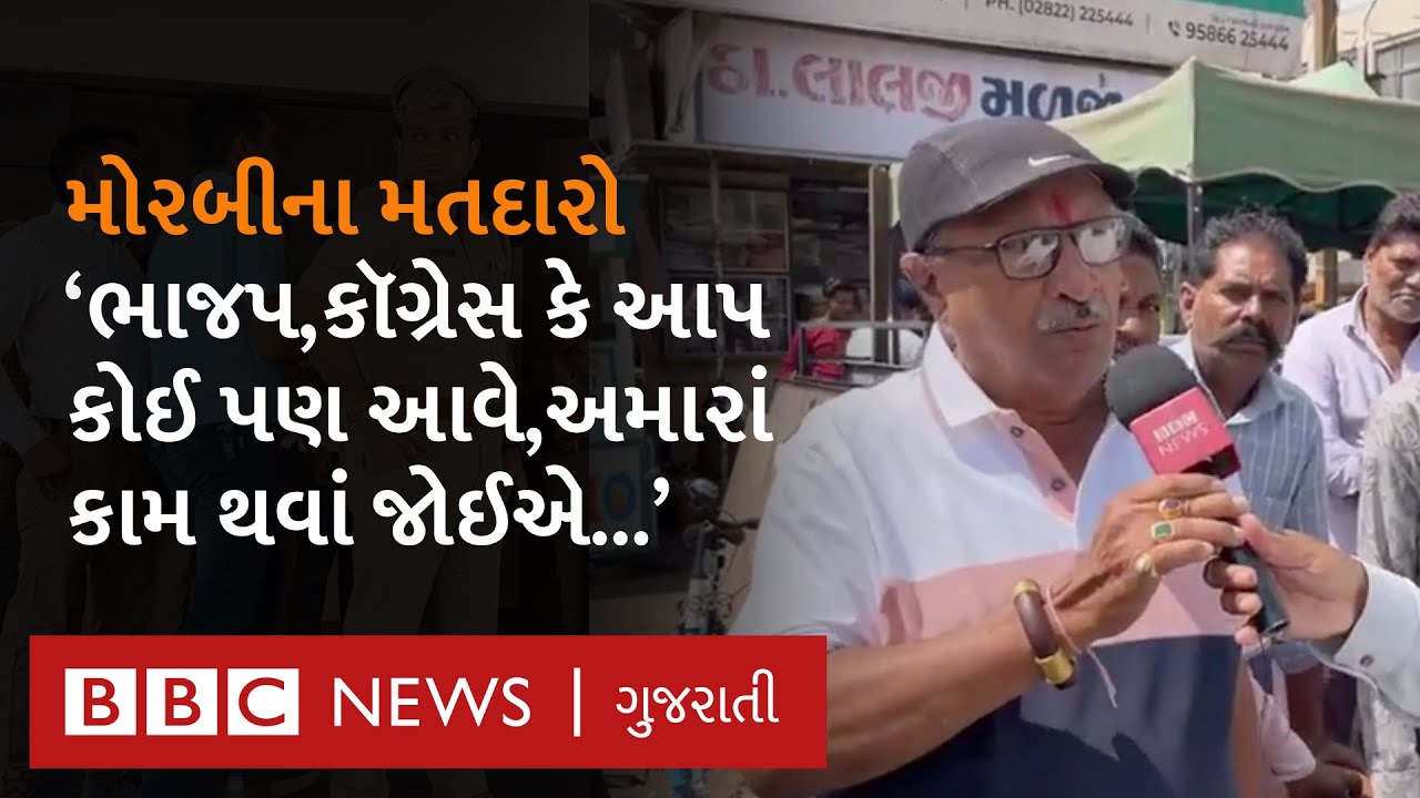 Morbi : સ્થાનિકોને આજે પણ પુલદુર્ઘટના યાદ છે? ચૂંટણી પર તેની કેટલી પડશે અસર?