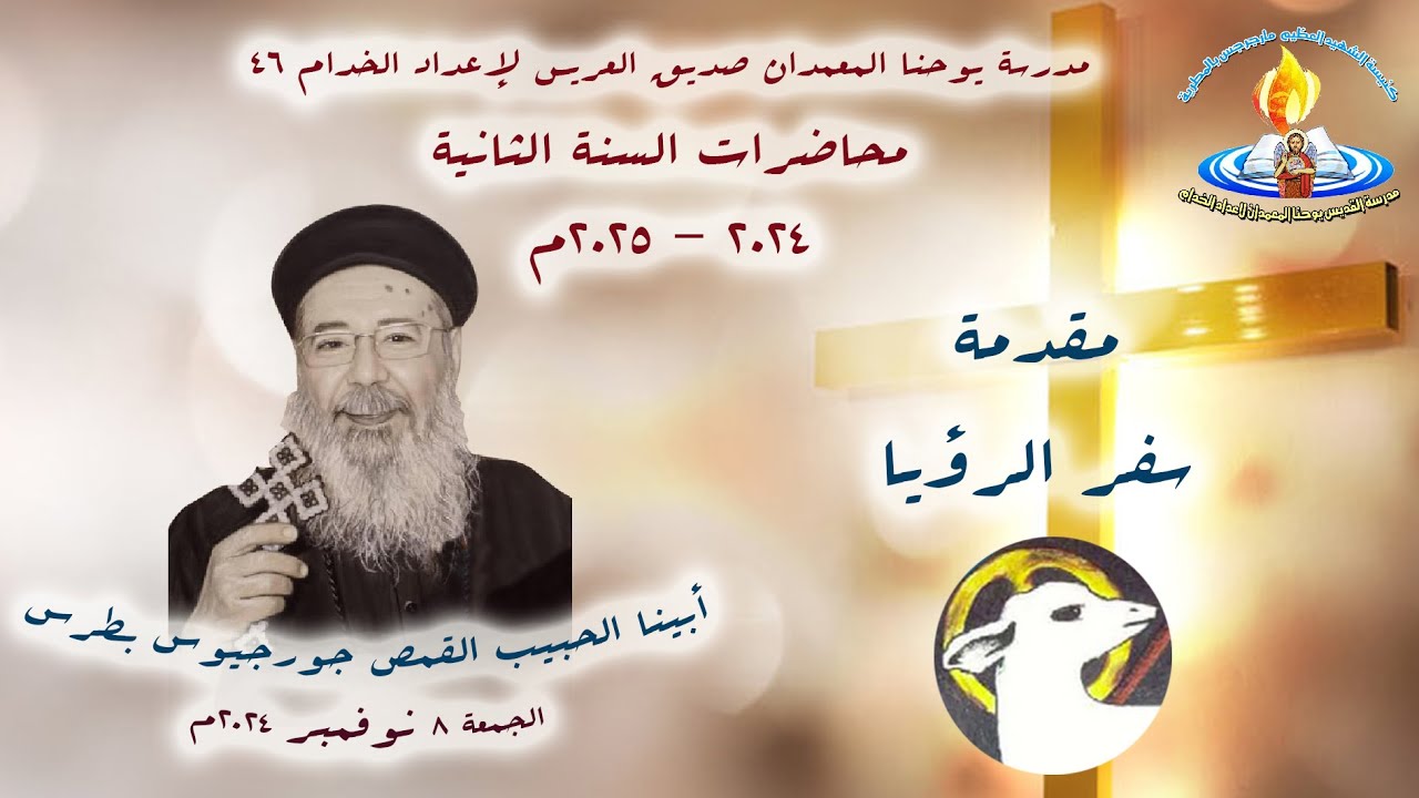 مقدمة سفر الرؤيا + أبينا الحبيب القمص جورجيوس بطرس