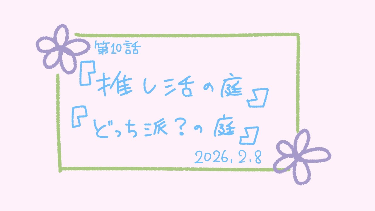 第10話　あの定番について語りました☺︎