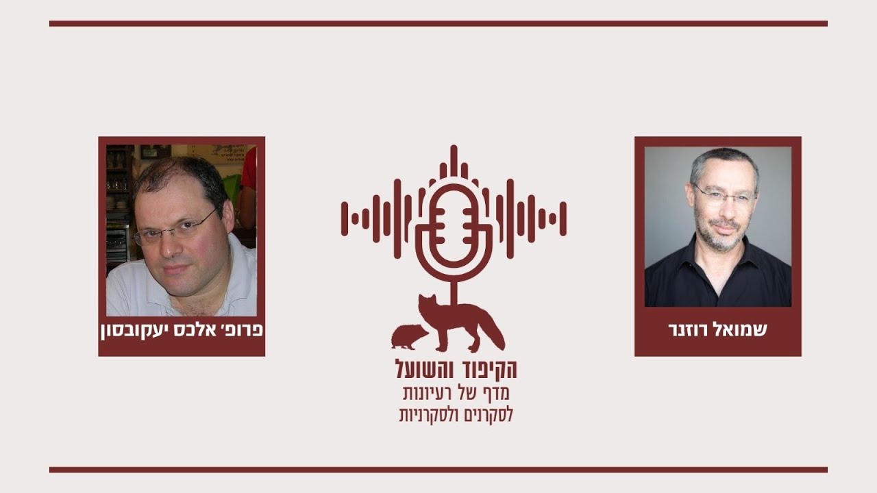 אלכס יעקובסון, ממסך הברזל ועד קיר הברזל