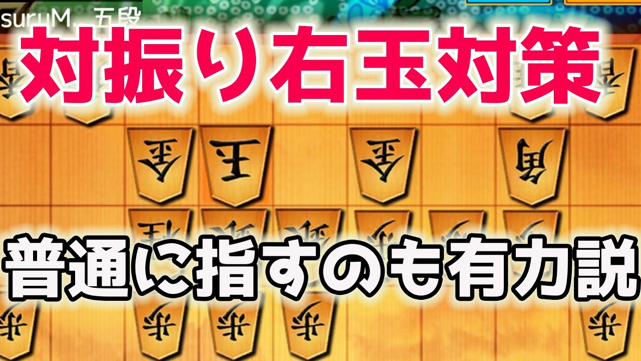 実は有力な対振り右玉対策をご紹介します