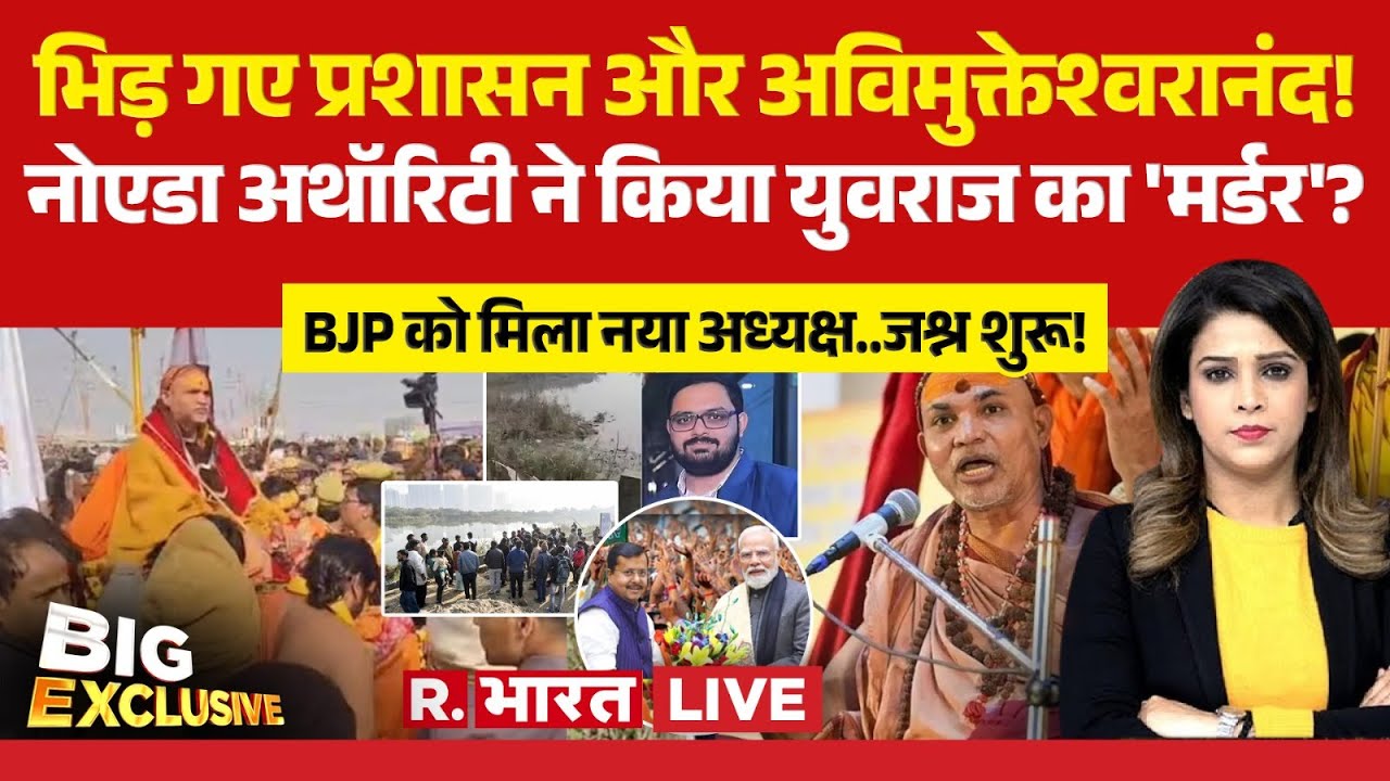 Big Exclusive LIVE: BJP के नए President बने Nitin Nabin | Noida Engineer Death | Avimukteshwaranand