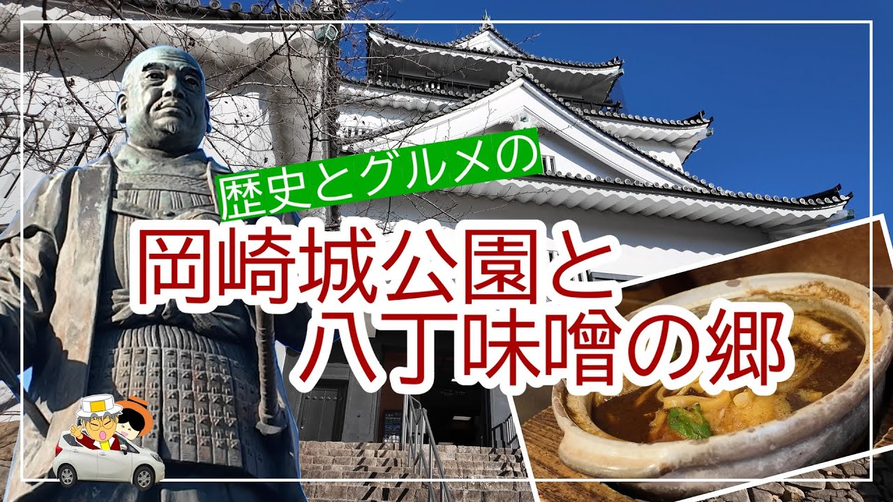 岡崎城公園と八丁味噌の郷を訪ねて。岡崎城の見所を凝縮してご紹介。八丁味噌の郷では、工場見学の流れと味噌煮込みうどんに舌鼓！歴史とグルメが調和したおススメの岡崎市観光スポット。