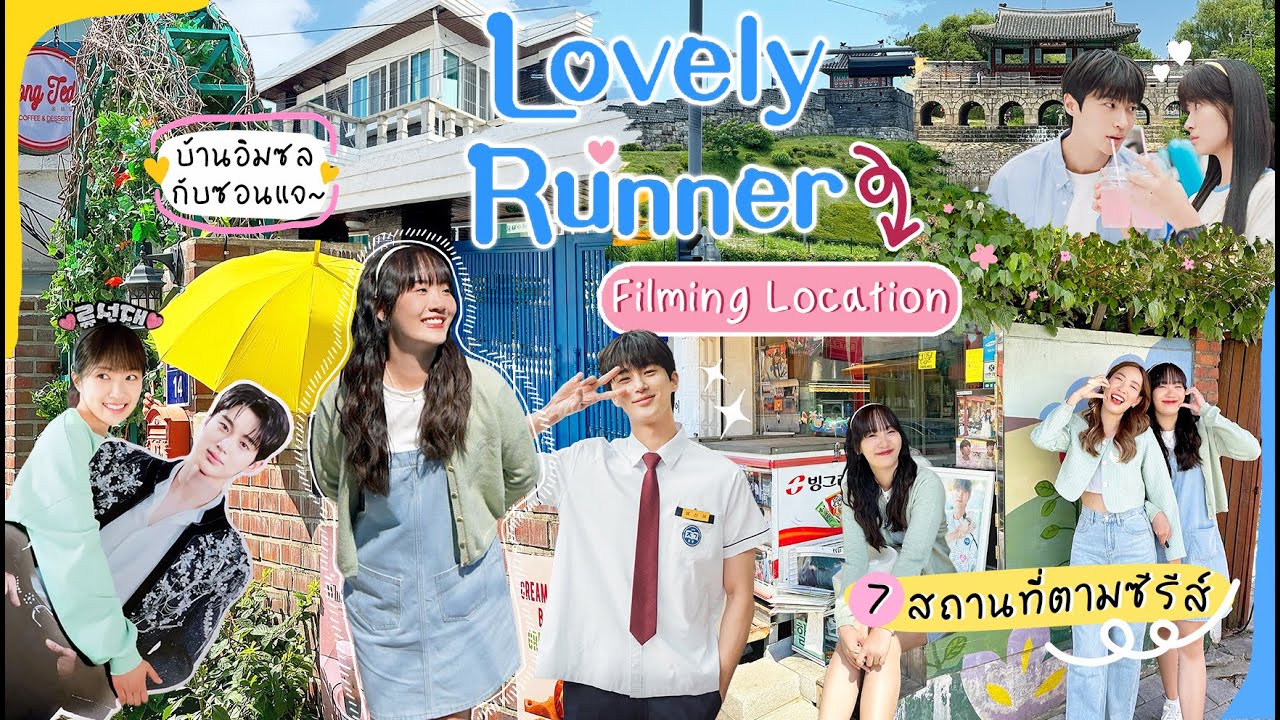 💙💛ตามรอยซีรีส์ Lovely Runner 1 วันจัดเต็ม! บุกบ้านซอนแจอิมชล ที่ซูวอน+โซล 7 สถานที่เด็ด![NAME FRAME]
