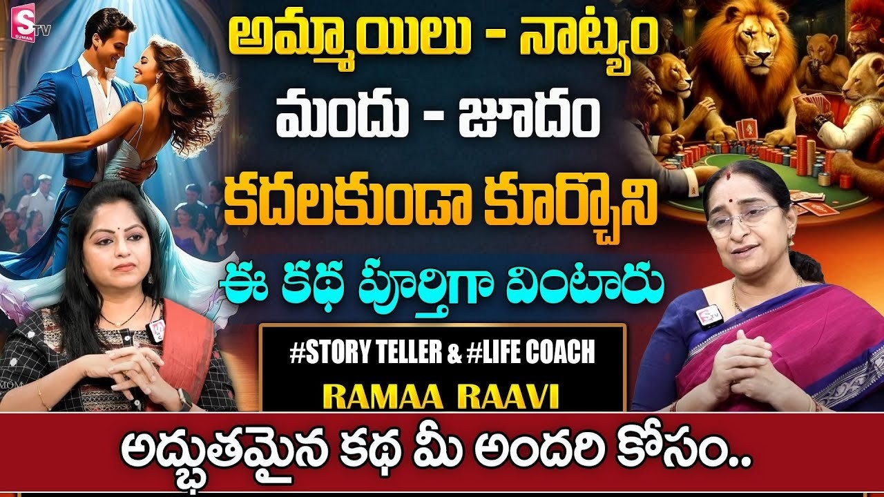 Ramaa Raavi OLD STORY | Raama Raavi - 2025 My Favorite Story | Ramaa Raavi Best Moral Stories