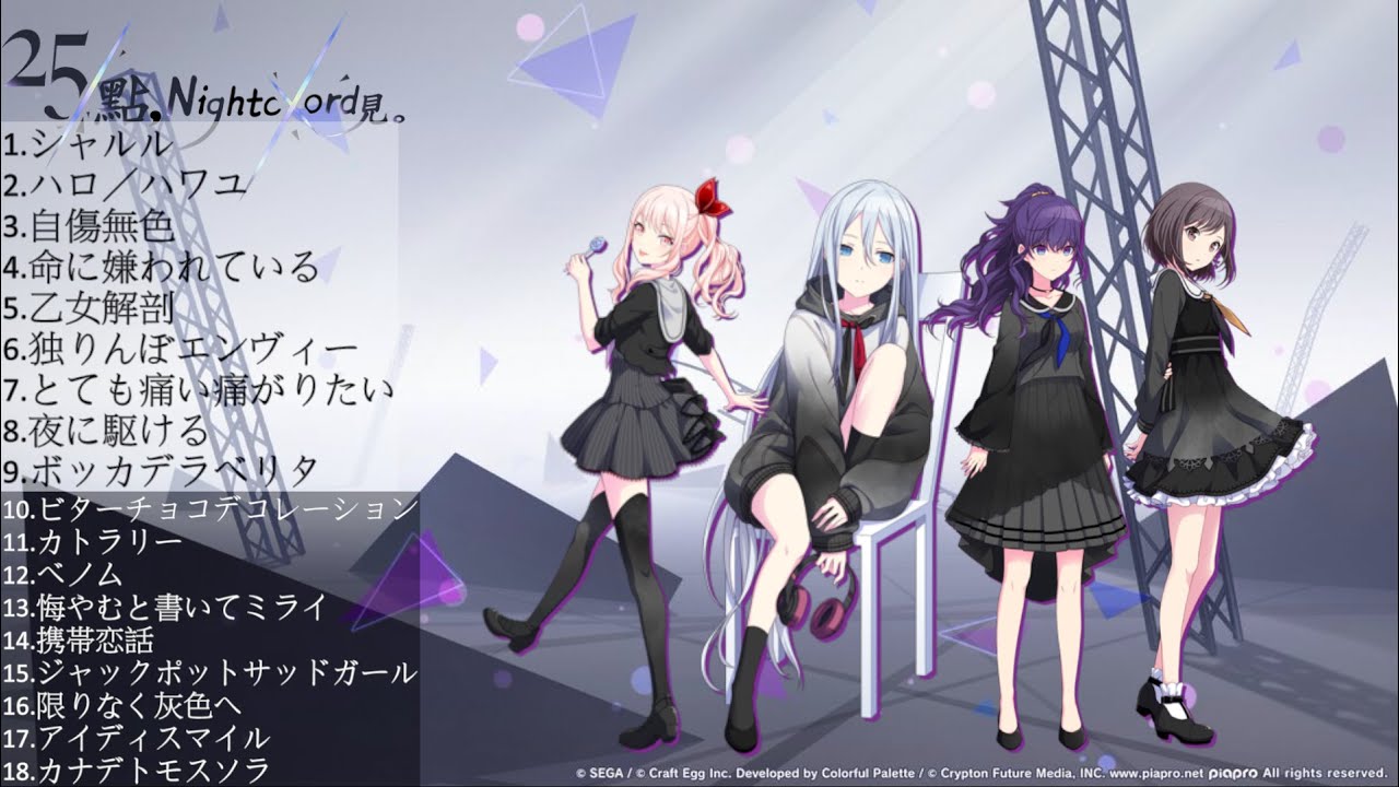 世界計畫 25點nightcord見 歌曲合集【2022/08月更新】