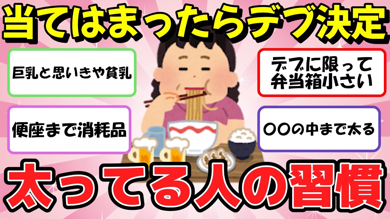 【有益スレ】太ってる人の生活習慣！デブの食事・生活習慣あるある！当てはまったらデブ確定！【ガルちゃん・2chまとめ】