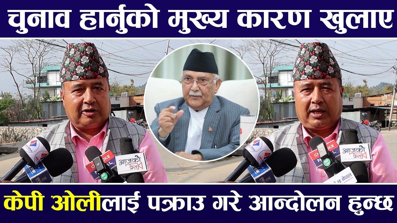 महेश बस्नेतले चुनाव हार्नुको मुख्य कारण खुलाए, भन्छन केपी ओलीलाई पक्राउ गरे आन्दोलन हुन्छ |