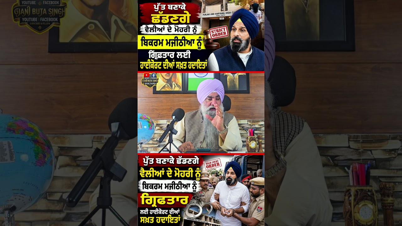 Bikram Majithia Latest News #gianibutasingh #bikramsinghmajithia #highcourt