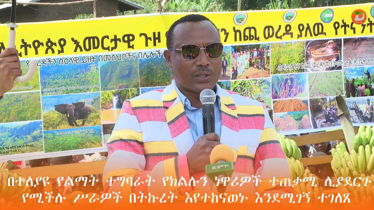 በተለያዩ የልማት ተግባራት የክልሉን ነዋሪዎች ተጠቃሚ ሊያደርጉ የሚችሉ ሥራዎች በትኩረት እየተከናወኑ እንደሚገኝ የደቡብ ምዕራብ ኢትዮጵያ ክልል ...