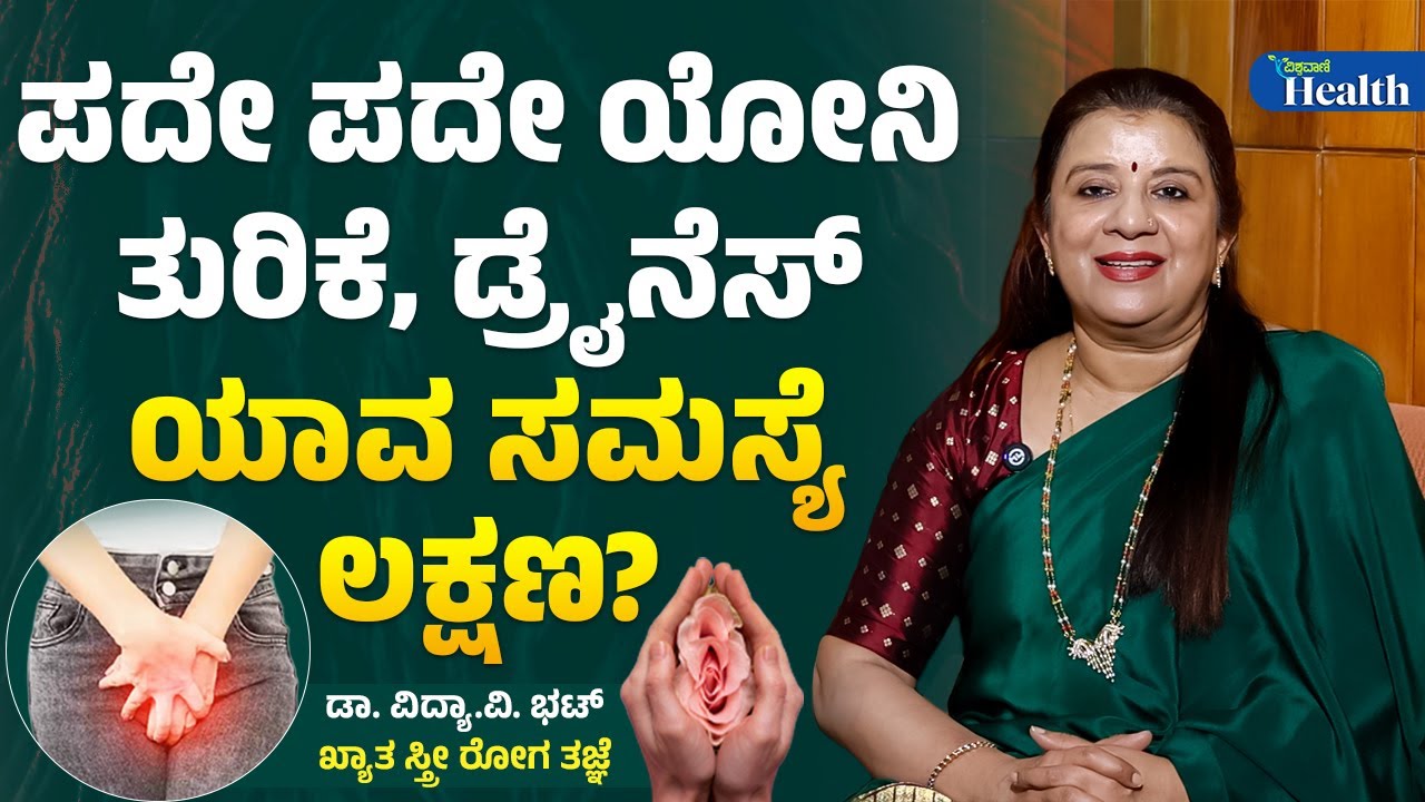 Vaginal Itching | Dr Vidya Bhat |  ಪದೇ ಪದೇ ಯೋನಿ ತುರಿಕೆ, ಡ್ರೈನೆಸ್; ಯಾವ ಸಮಸ್ಯೆ ಲಕ್ಷಣ? | Vishwavani