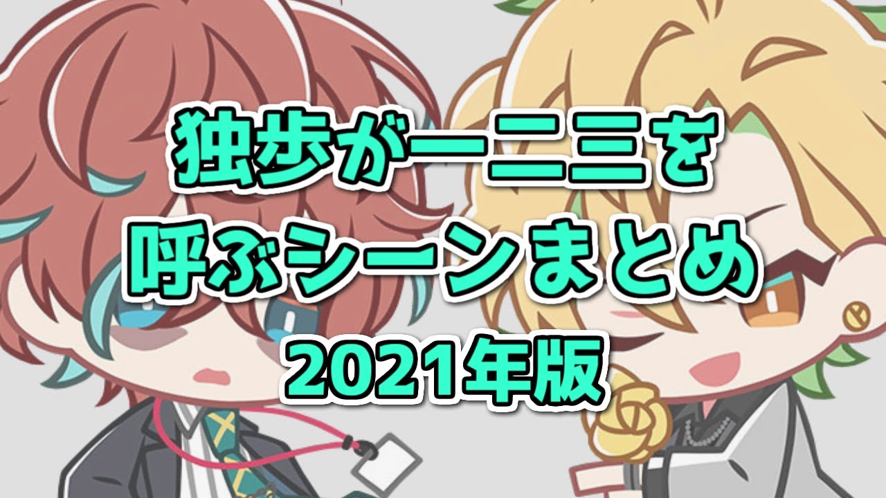 【ヒプマイ】独歩が一二三を呼ぶシーンまとめ【2021年版】