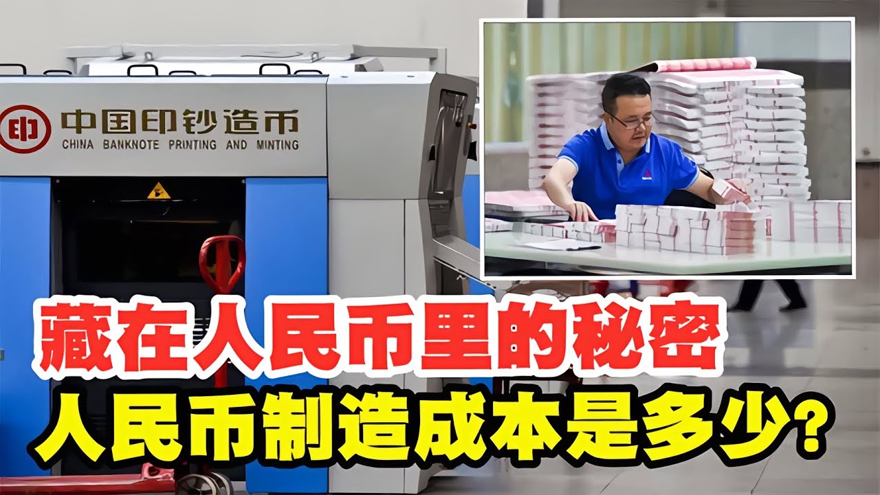 人民幣的制作成本是多少？暗藏在人民幣中的秘密！你又知道幾個？ #軍事 #武器 #大新聞大爆卦 #戰場 #軍事武器