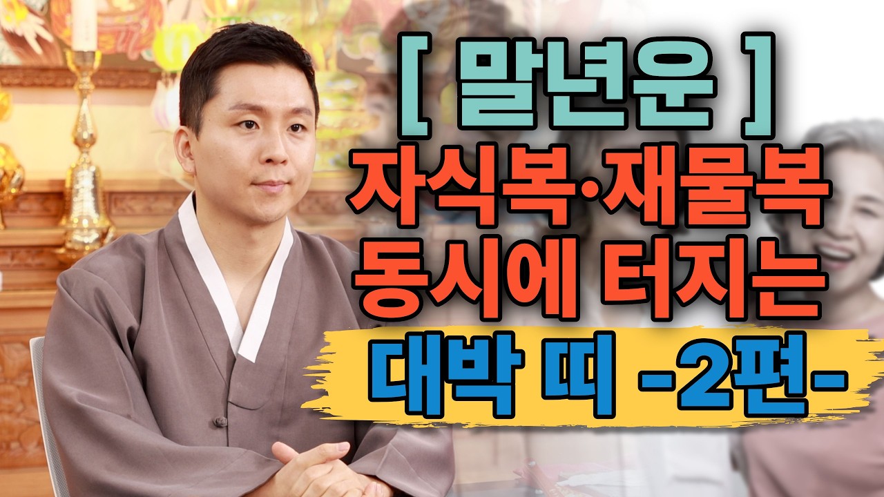 말년에 자식복과 재물운으로 대박나는띠(2편 공개) 말년복에 성공하는 사주