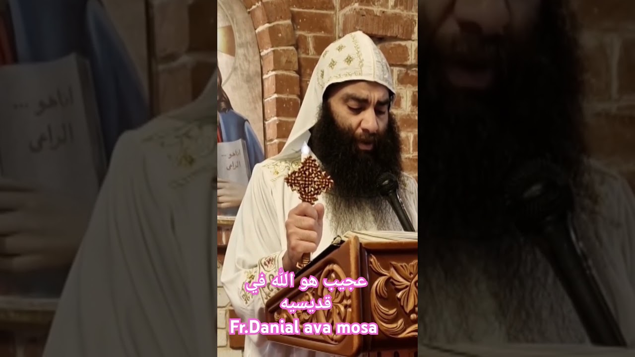 عجيب هو الله في قديسيهFr.Danial ava mosa