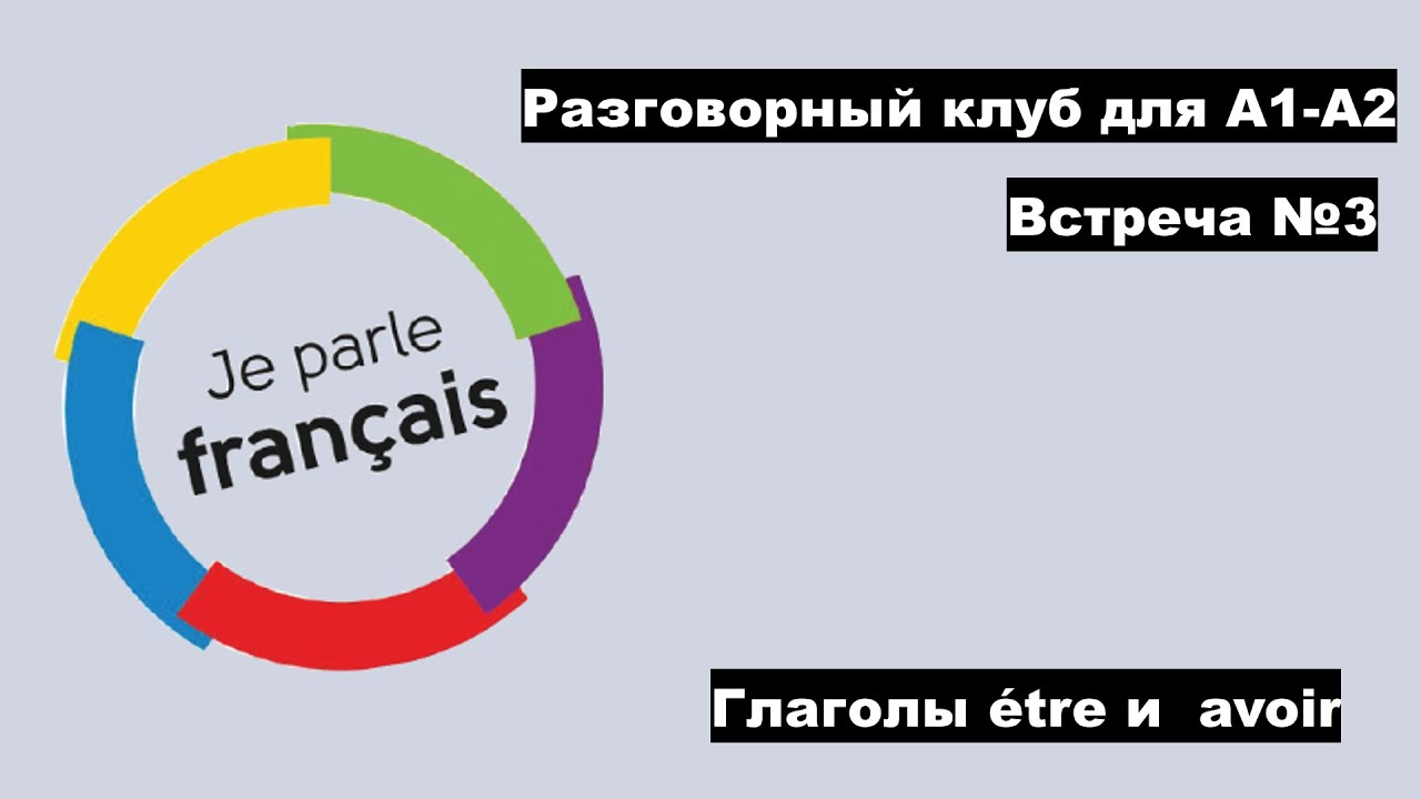 Французский для начинающих. Бесплатный разговорной клуб для A1 - A2. Avoir и être