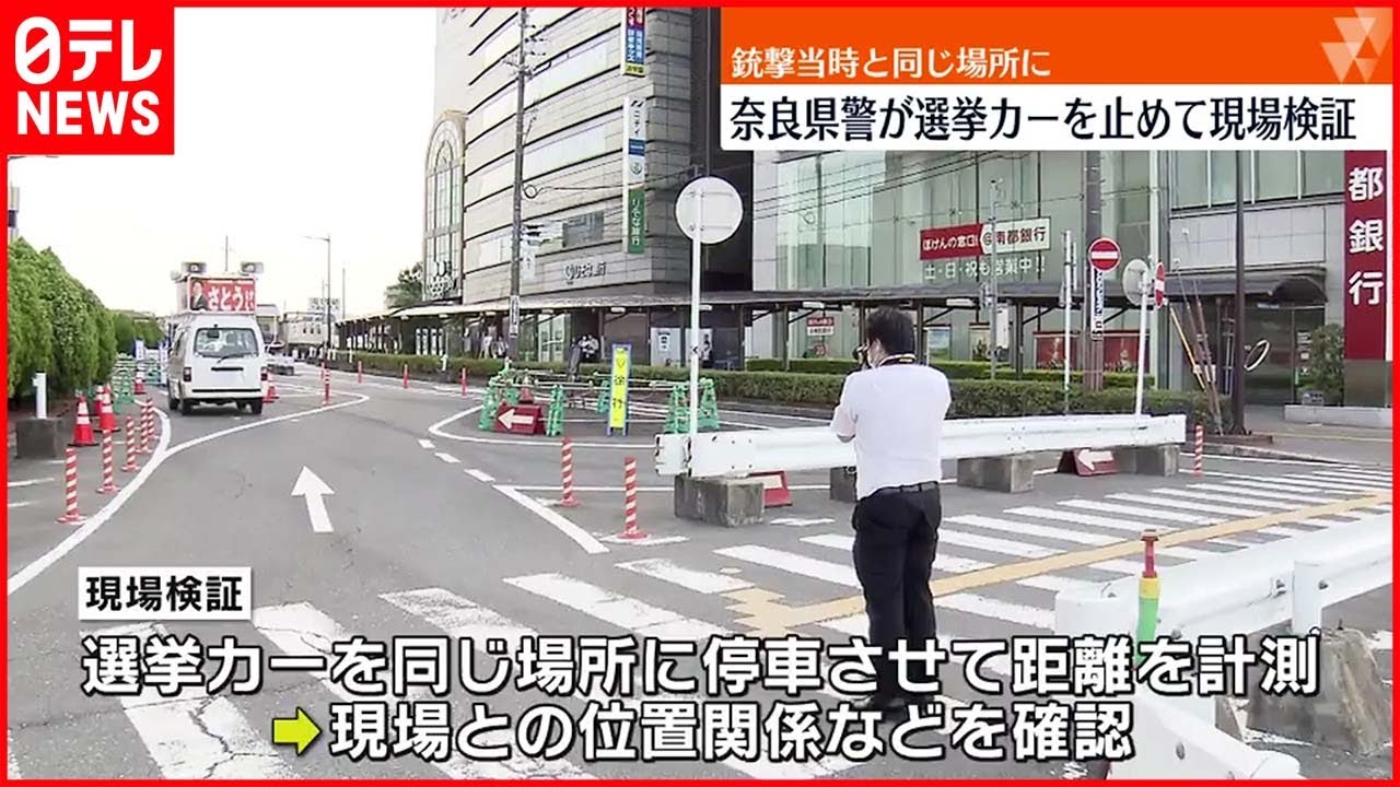 【安倍元首相銃撃】選挙カーを“同じ場所”に止め現場検証