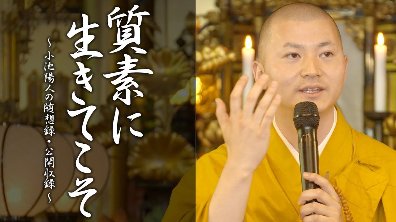 法話：質素に生きてこそ