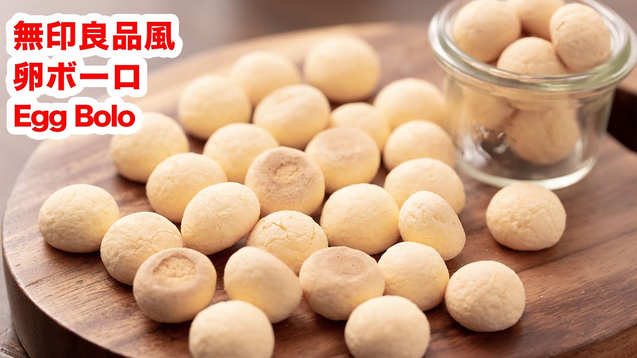 【簡単♪】再現‼無印良品風　卵ボーロの作り方！！How To Make  “ Egg Bolo ”