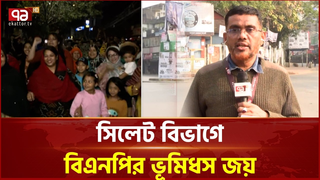 সিলেট বিভাগে বিএনপির ভূমিধস জয় | Vote Result | Ekattor TV
