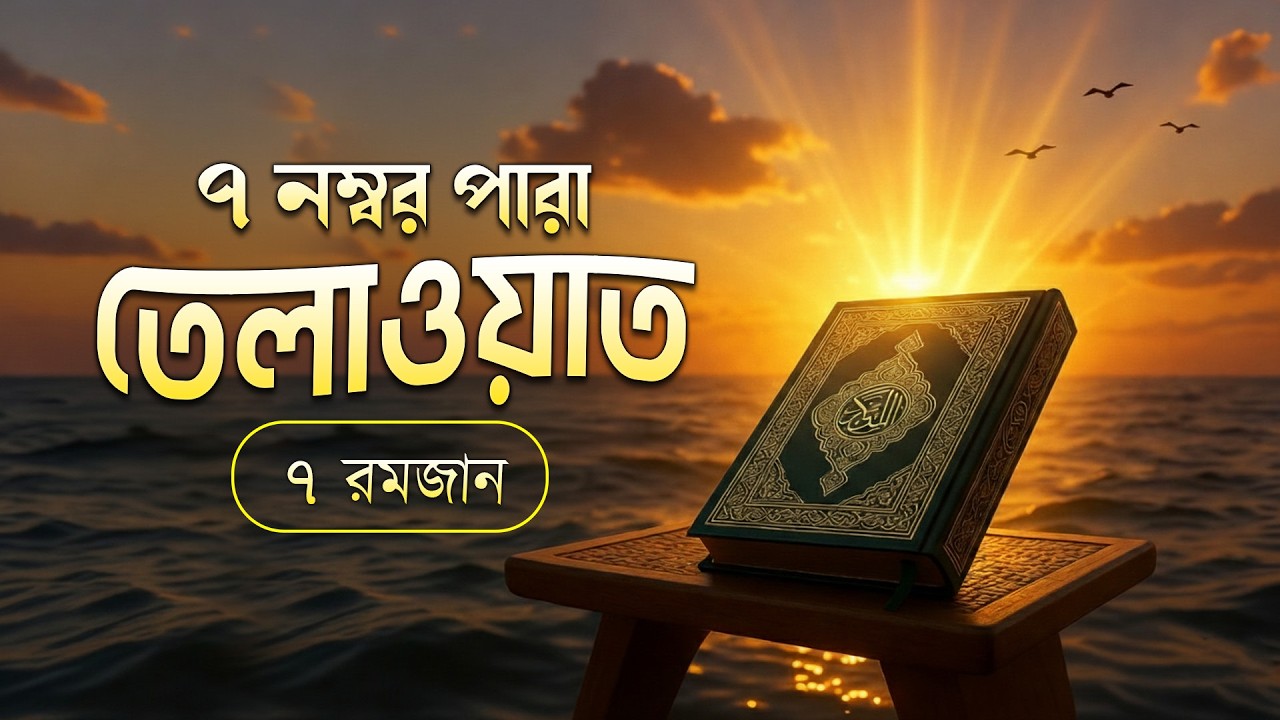 খতমে কুরআন সপ্তম পারা তিলাওয়াত | রমজানের কোরআন তেলাওয়াত | Para 7 By Alaa Aqel | Ramadan 2026