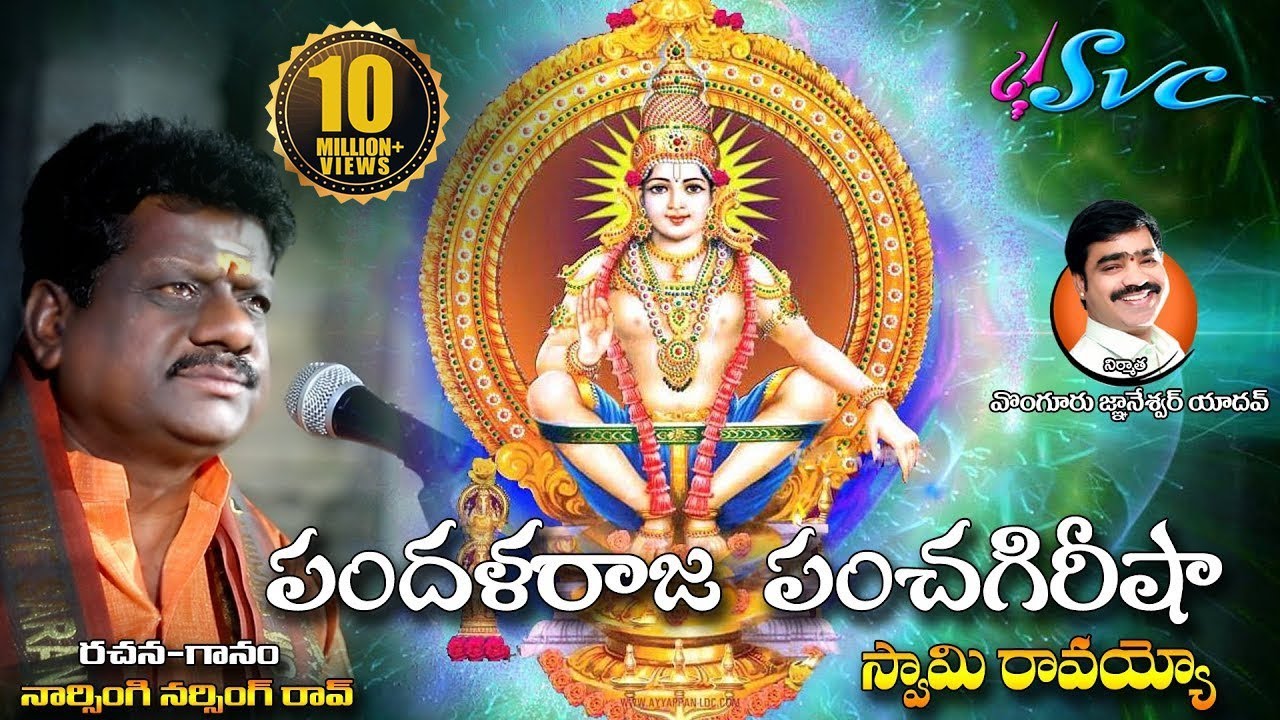 Pandalaraja Panchagireesha | Naarsingi Narsing Rao Ayyappa Song | SVC Recording Company