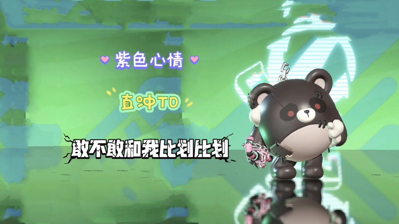 把紫色心情失心熊排在T2 敢不敢和我比划比划😡《蛋仔派对超燃竞技场》44