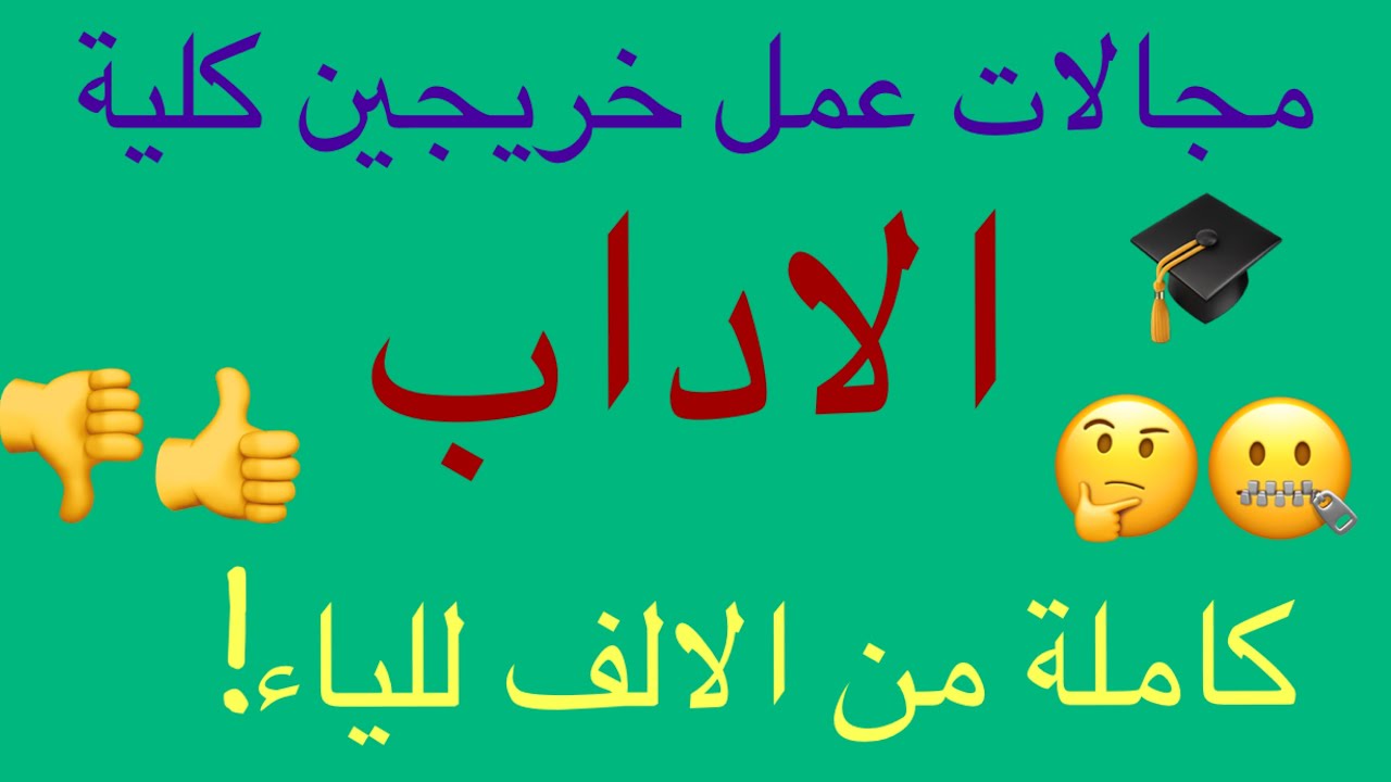 من الالف للياء 😯!هذه هى مجالات عمل خريجين كلية أداب داخل البنوك والقطاعات المصرفية؟؟تعرف عليها