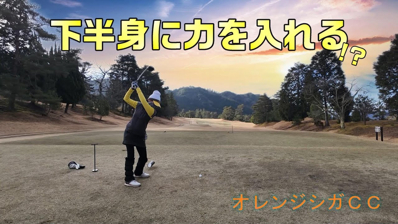 【EP128:ゴルフラウンド動画】下半身に力を入れる!?　オレンジシガカントリークラブ前編