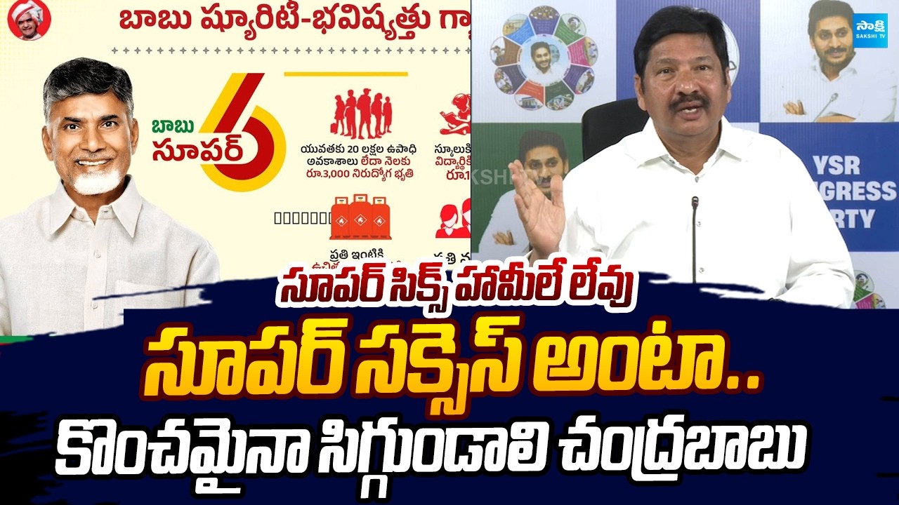Jogi Ramesh Strong Counter to Chandrababu Over TDP Super Six Schemes |@SakshiTVLIVE