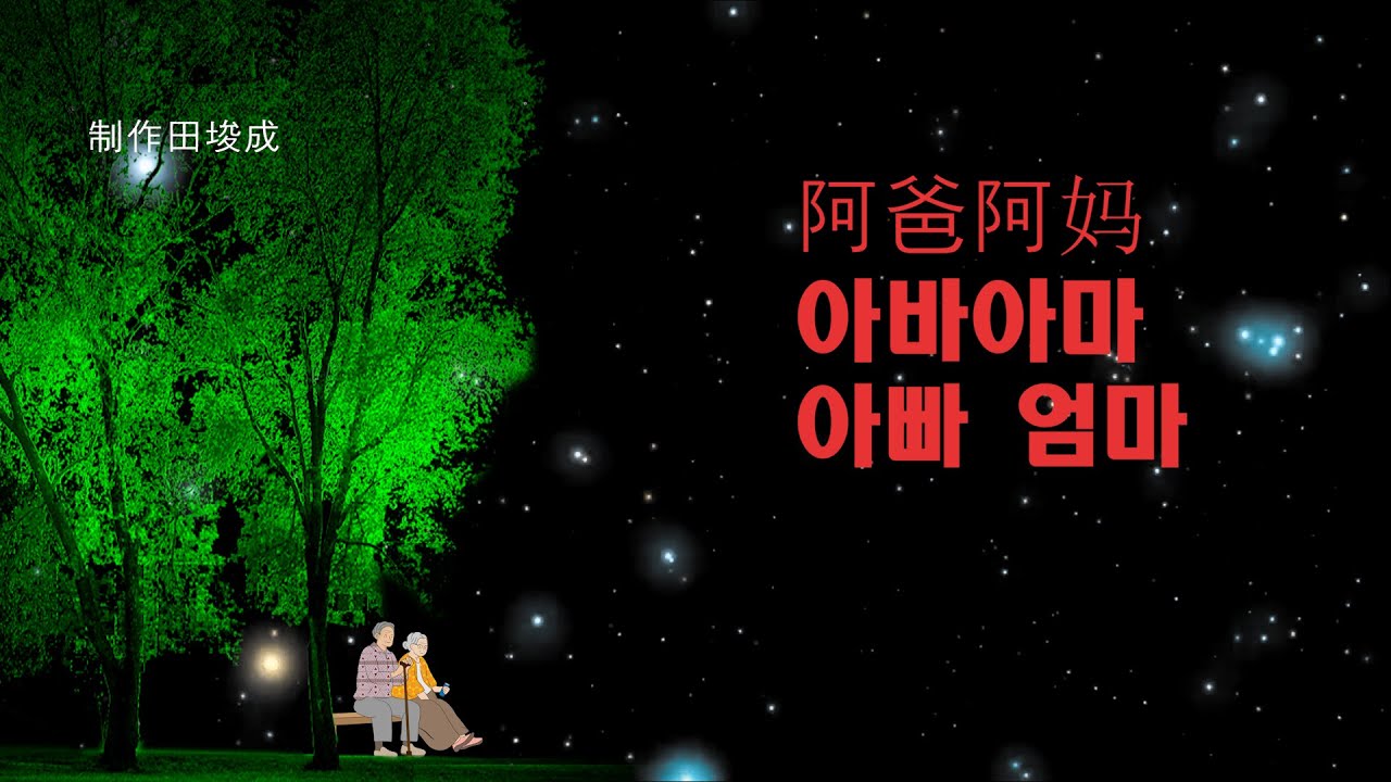 [ 가사번역 Lyrics Translation 中国 哀歌 중국슬픈노래]  祁隆치룽 阿爸阿妈 아빠아마 [아빠 엄마] /製作 田峻成