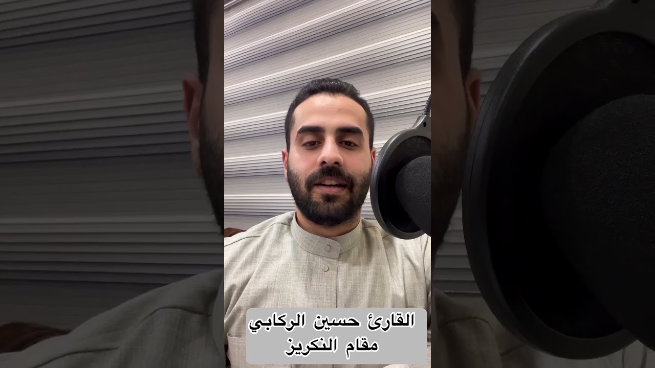 سلسلة تعلم المقامات بالطريقة العراقية - مقام النكريز - القارئ حسين الركابي #اكسبلور #قرآن #العراق 