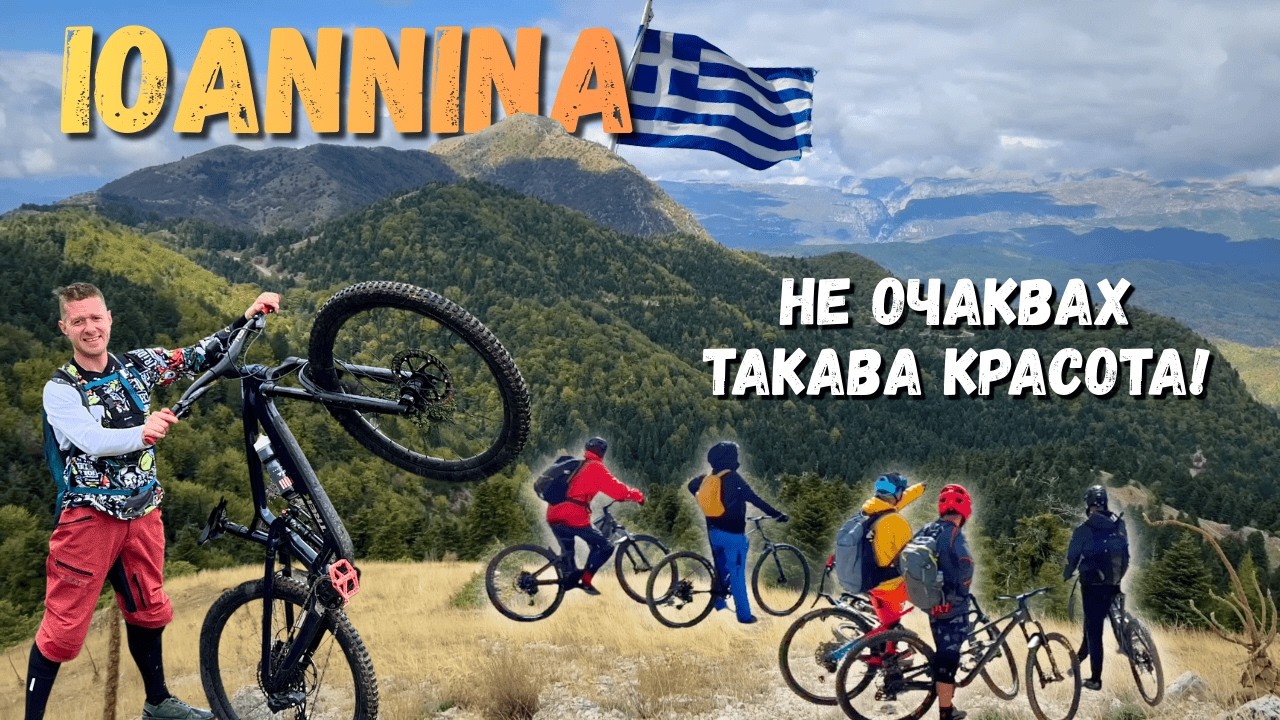Ioannina Гърция - НЕ ОЧАКВАХ ТАКАВА КРАСОТА | Ioannina MTB Greece - I didn't expect this!
