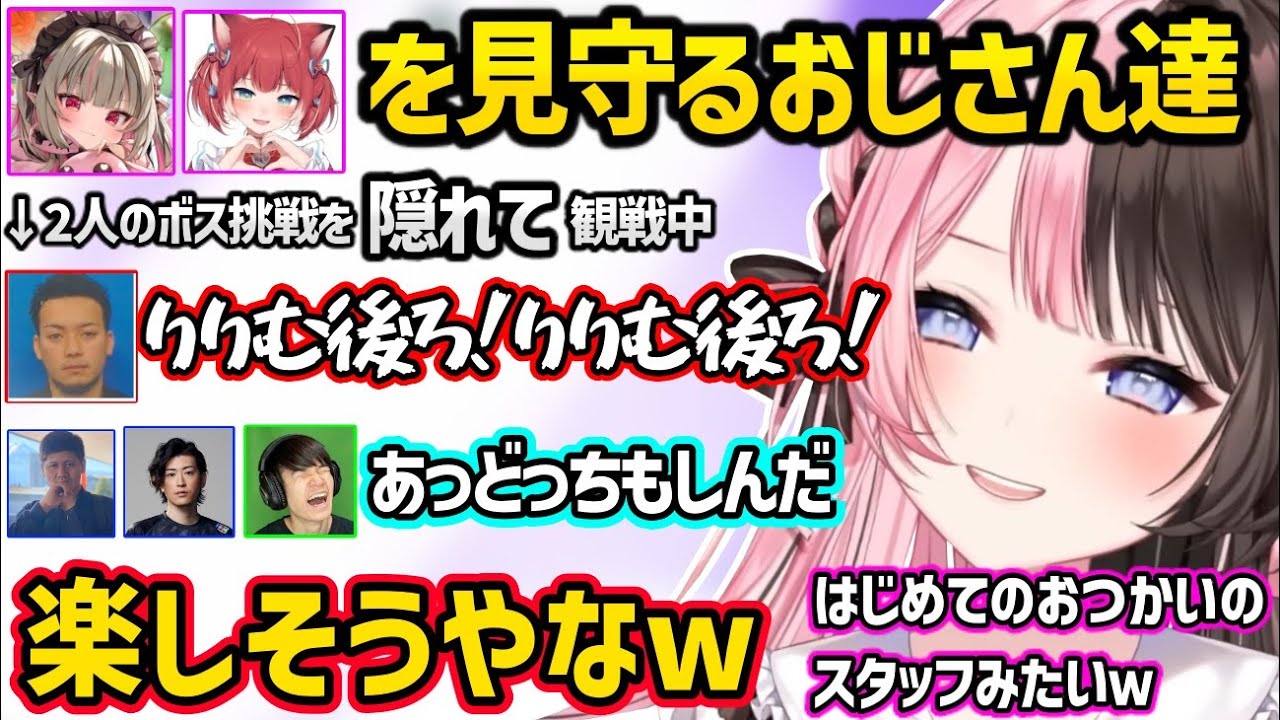 2人だけでボスに挑むりりむとかるびを隠れて見守り盛り上がるおじさん達に爆笑する橘ひなのｗｗ【橘ひなの/魔界ノりりむ/赤見かるび/ぶいすぽ】
