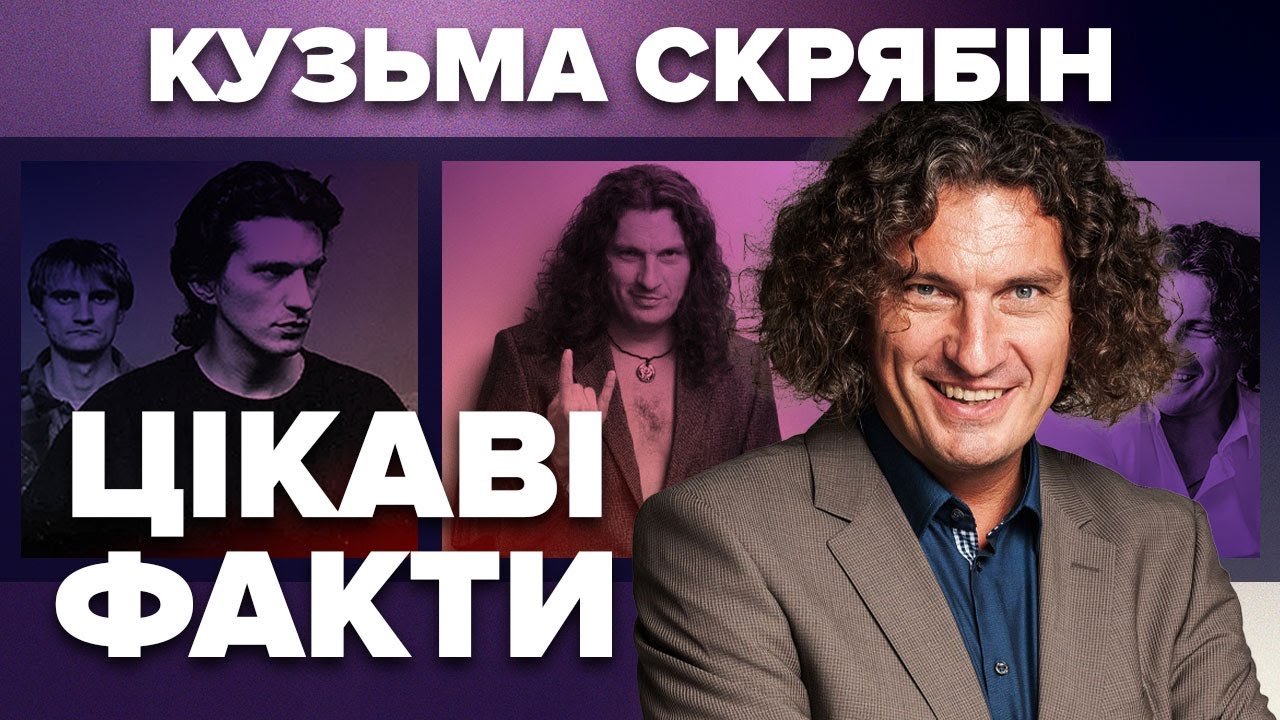 КУЗЬМА СКРЯБІН: конфлікти з мамою, дружина, підтримка Януковича, розпад гурту, пісні російською