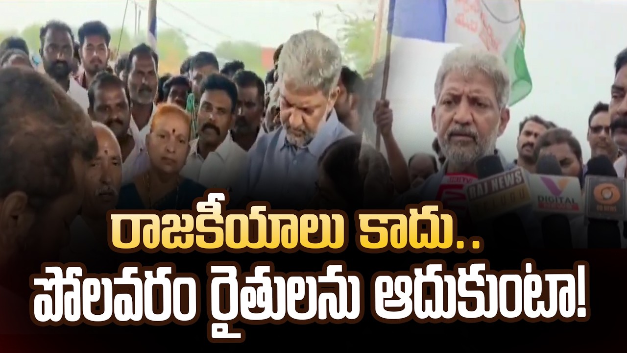 Vallabhaneni Vamsi Backs Polavaram Farmers: Not politics..will stand by Polavaram farmers #polavaram