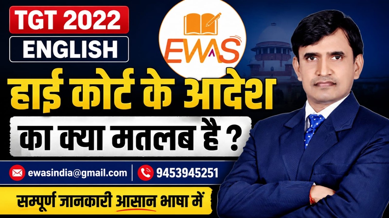 UP TGT English 2022 : High Court's order | Arvind Sir EWAS | #uptgt