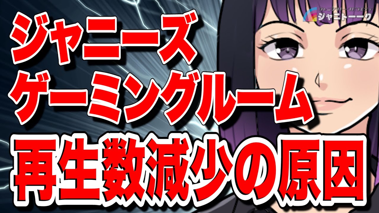 # 776 ジャニーズゲーミングルームの現状を考える【JGR】