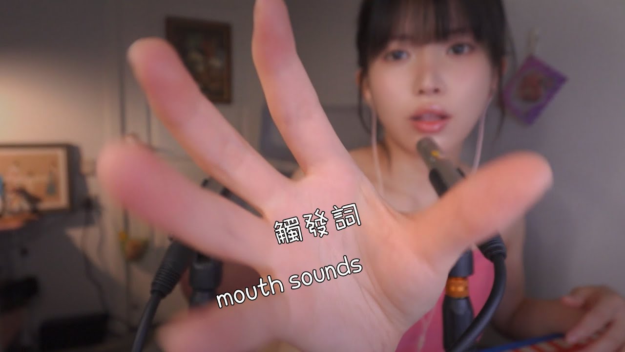 ASMR貼耳觸發詞,從後腦勺酥麻到腰部Close ear,Trigger Words,Mouth Sounds