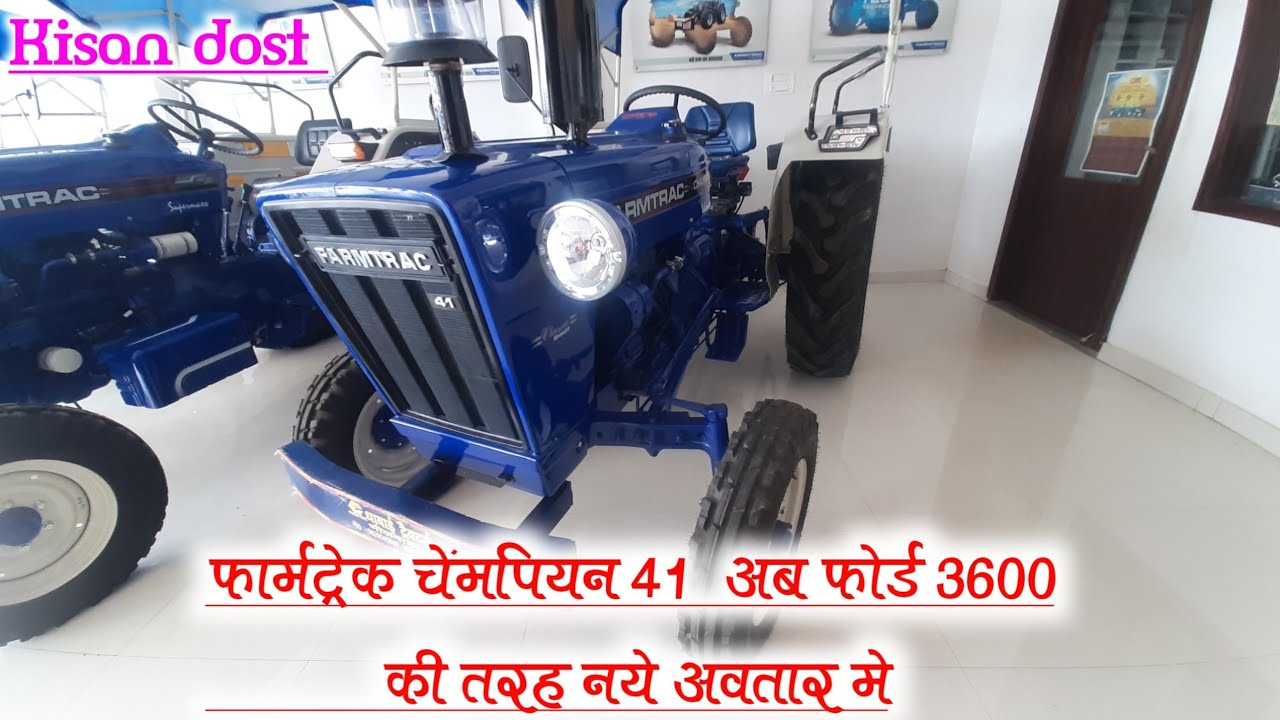फार्मट्रेक चैंपियन 41 अब फोर्ड 3600 की तरह अब नए अवतार में