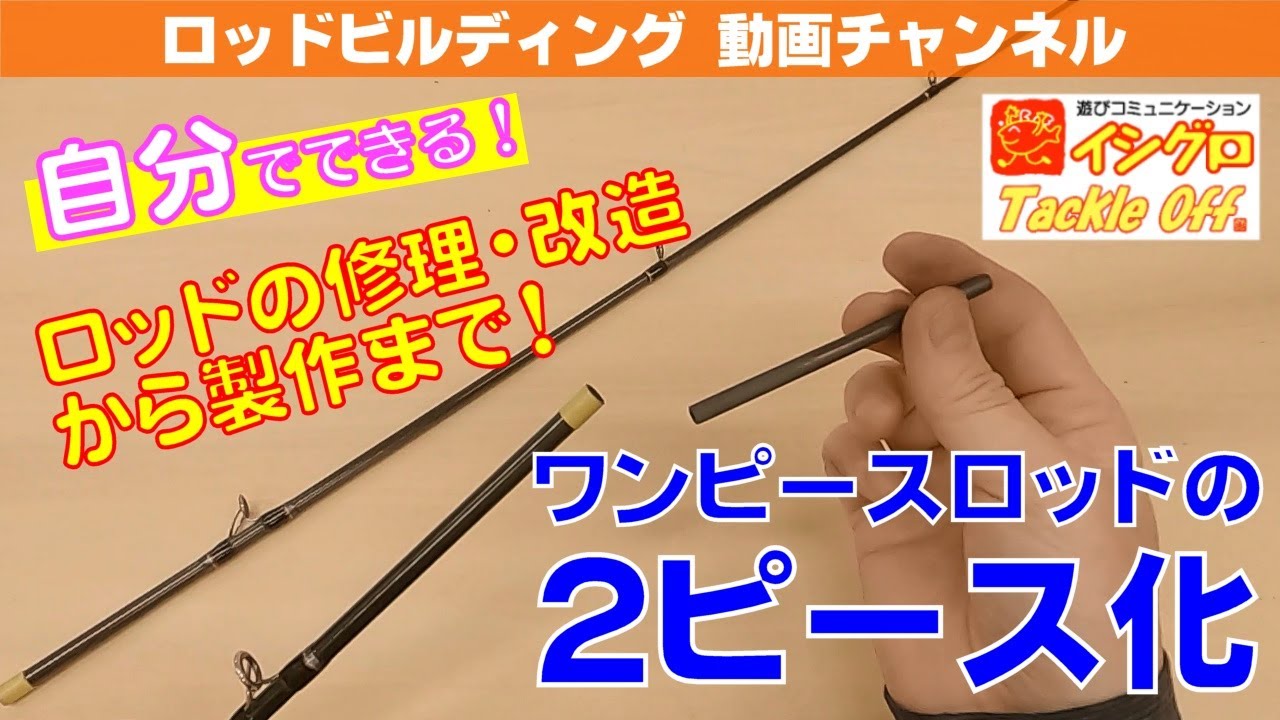 1ピースロッドの2ピース化