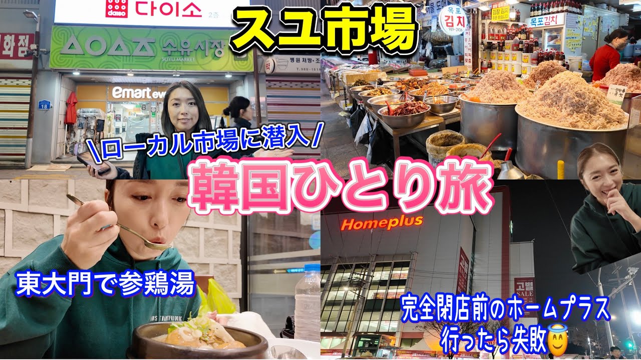 【韓国旅行】ローカル市場で絶品イカキムチに出会う🥰スユ市場/ロッテマート/参鶏湯